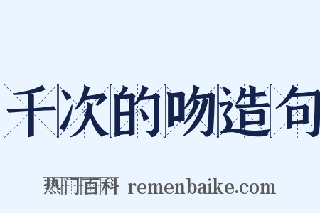 千次的吻造句是什么意思的图片